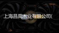 上海昌禹木業有限公司(關于上海昌禹木業有限公司簡述)