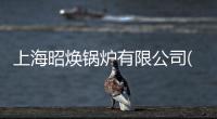 上海昭煥鍋爐有限公司(關于上海昭煥鍋爐有限公司簡述)