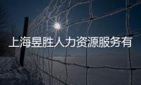 上海昱勝人力資源服務(wù)有限公司(關(guān)于上海昱勝人力資源服務(wù)有限公司簡述)