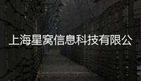 上海星窩信息科技有限公司(關于上海星窩信息科技有限公司簡述)