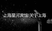 上海星河賓館(關(guān)于上海星河賓館簡(jiǎn)述)