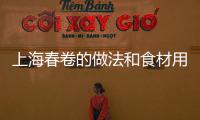 上海春卷的做法和食材用料及健康功效