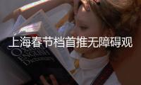 上海春節檔首推無障礙觀影，考量服務精細化