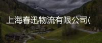 上海春迅物流有限公司(關(guān)于上海春迅物流有限公司簡述)