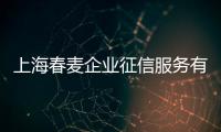 上海春麥企業征信服務有限公司(關于上海春麥企業征信服務有限公司簡述)