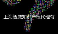 上海智威知識產權代理有限公司(關于上海智威知識產權代理有限公司簡述)