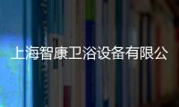 上海智康衛浴設備有限公司(關于上海智康衛浴設備有限公司簡述)