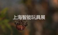 上海智能玩具展
