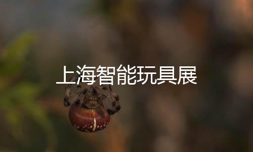 上海智能玩具展