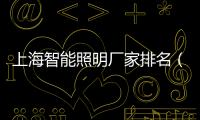 上海智能照明廠家排名（上海智能照明廠家）