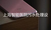 上海智能醫院污水處理設備電話