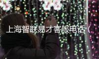 上海智聯易才客服電話（上海智聯易才）