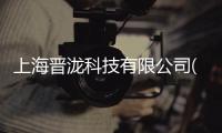 上海晉瀧科技有限公司(關于上海晉瀧科技有限公司簡述)