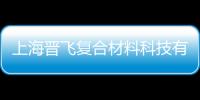 上海晉飛復(fù)合材料科技有限公司(關(guān)于上海晉飛復(fù)合材料科技有限公司簡述)