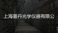 上海普丹光學(xué)儀器有限公司(關(guān)于上海普丹光學(xué)儀器有限公司簡述)