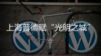 上海普德賦“光明之城”主題樂園將于12月揭幕 總投資超6.5億元