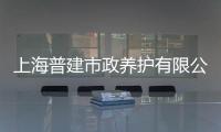 上海普建市政養護有限公司(關于上海普建市政養護有限公司簡述)