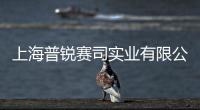 上海普銳賽司實業(yè)有限公司(關(guān)于上海普銳賽司實業(yè)有限公司簡述)
