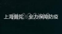 上海普陀：全力保障防疫一線用餐安全