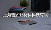 上海普輝新材料科技有限公司(關于上海普輝新材料科技有限公司簡述)