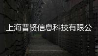 上海普賢信息科技有限公司(關于上海普賢信息科技有限公司簡述)