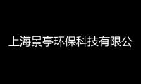 上海景亭環保科技有限公司(關于上海景亭環保科技有限公司簡述)