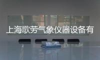 上海歌勞氣象儀器設備有限公司(關于上海歌勞氣象儀器設備有限公司簡述)