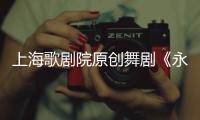 上海歌劇院原創舞劇《永和九年》揭開面紗