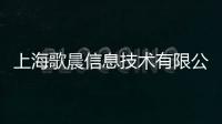 上海歌晨信息技術(shù)有限公司(關(guān)于上海歌晨信息技術(shù)有限公司簡述)