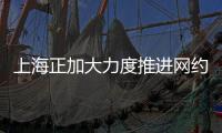 上海正加大力度推進網約車合規化進程