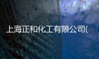 上海正和化工有限公司(關于上海正和化工有限公司簡述)