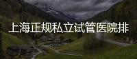 上海正規私立試管醫院排名發布，哪家助孕公司好一覽了然