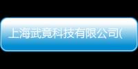 上海武竟科技有限公司(關于上海武竟科技有限公司簡述)
