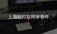 上海毆打女同學事件