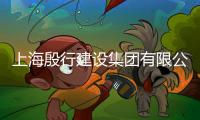 上海殷行建設集團有限公司(關于上海殷行建設集團有限公司簡述)