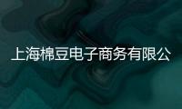 上海棉豆電子商務(wù)有限公司(關(guān)于上海棉豆電子商務(wù)有限公司簡(jiǎn)述)