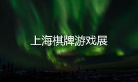 上海棋牌游戲展