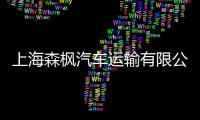 上海森楓汽車運輸有限公司(關于上海森楓汽車運輸有限公司簡述)
