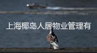 上海椰島人居物業(yè)管理有限公司(關(guān)于上海椰島人居物業(yè)管理有限公司簡(jiǎn)述)