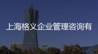 上海格義企業管理咨詢有限公司(關于上海格義企業管理咨詢有限公司簡述)