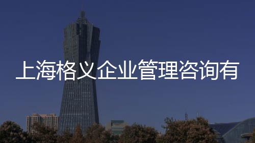 上海格義企業管理咨詢有限公司(關于上海格義企業管理咨詢有限公司簡述)