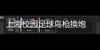 上海校園足球鳥槍換炮 洋帥執教成為流行風景線