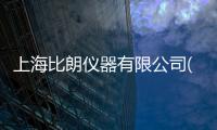 上海比朗儀器有限公司(關于上海比朗儀器有限公司簡述)
