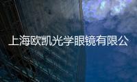 上海歐凱光學眼鏡有限公司（上海歐凱）