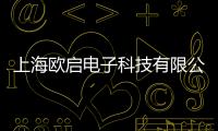 上海歐啟電子科技有限公司(關于上海歐啟電子科技有限公司簡述)