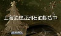 上海欲建亞洲石油期貨中心 爭奪國際定價權