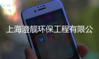 上海澄靚環(huán)保工程有限公司(關(guān)于上海澄靚環(huán)保工程有限公司簡述)