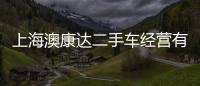 上海澳康達二手車經營有限公司(關于上海澳康達二手車經營有限公司簡述)