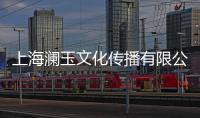 上海瀾玉文化傳播有限公司(關于上海瀾玉文化傳播有限公司簡述)
