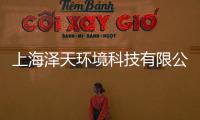 上海澤天環境科技有限公司(關于上海澤天環境科技有限公司簡述)
